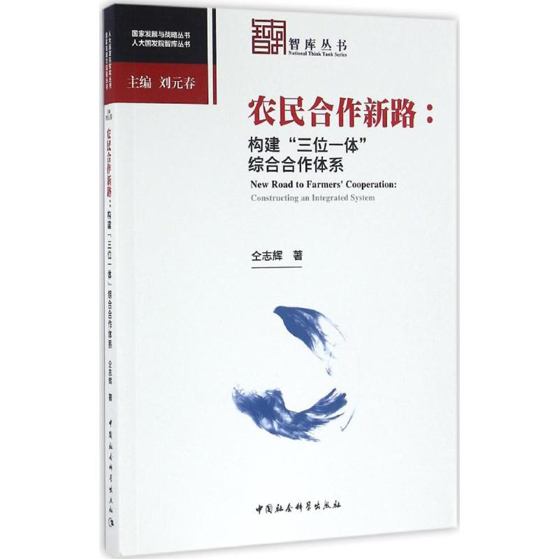 正版新书]农民合作新路仝志辉 著9787516181669高清大图