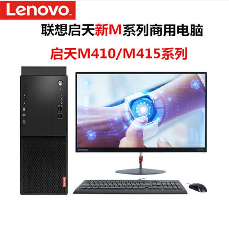 联想 LENOVO 启天 M415(I3-7100U/4GB/1TB/集成显卡/WIN10PRO/21.0英寸)台式机