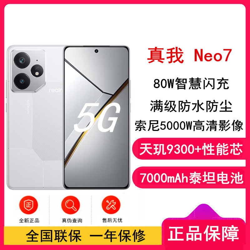 [全新]真我Neo7 星舰 16GB+1TB 天玑9300+ 5G芯 80W快充 7000毫安大电池 5G游戏拍照智能手机