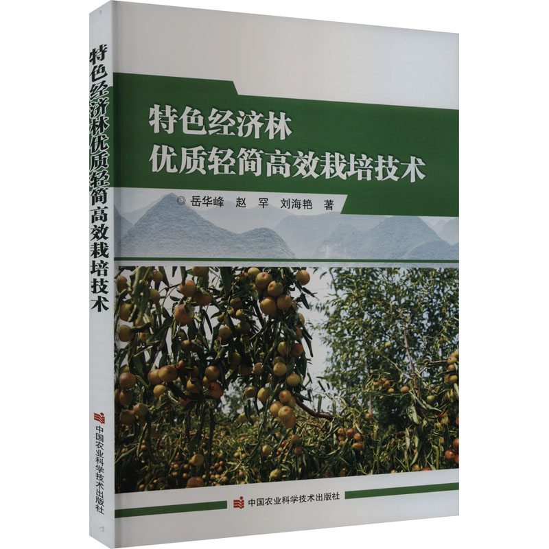 [M]特色经济林优质轻简高效栽培技术-9787511663825高清大图