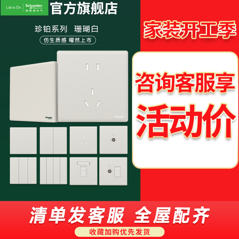[新品]施耐德电气 高端开关插座 珍铂质感系列珊瑚白 家用三孔带单控开关 16A面板暗装墙壁空调面板 五孔一开带USB高清大图
