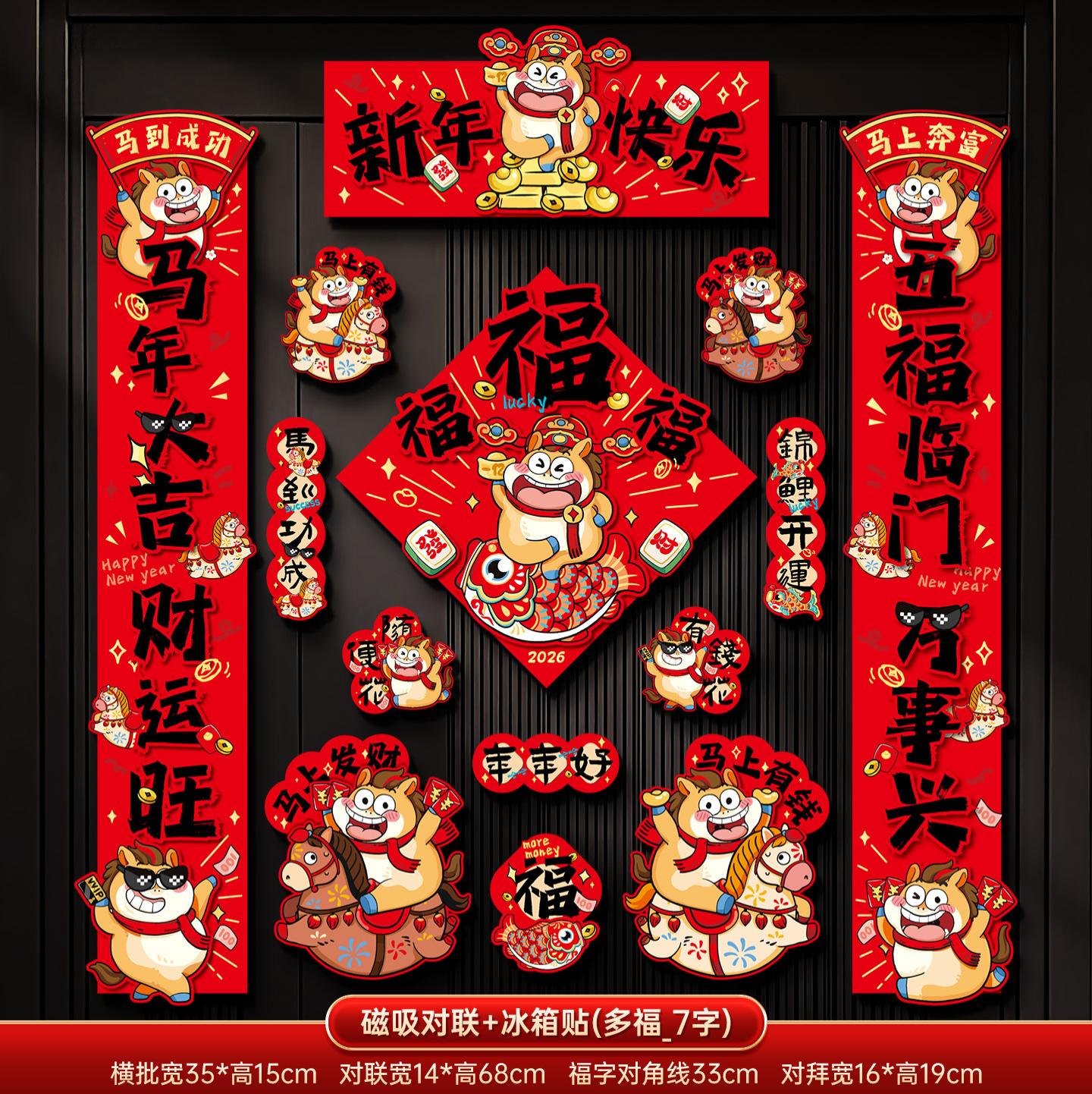 马年2026新款新年磁吸对联春节装饰品-磁吸对联+冰箱贴(马年大吉_7字款)毛绒特效非真实毛绒+ 新年磁吸对联（礼盒装）