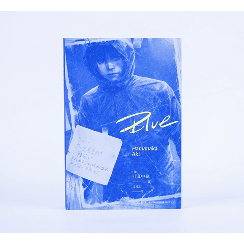 Blue[主图款] [正版] Blue 叶真中显 书籍 小说 绝叫的作者 午夜文库系列日本社会派推理小说书侦探推理悬高清大图