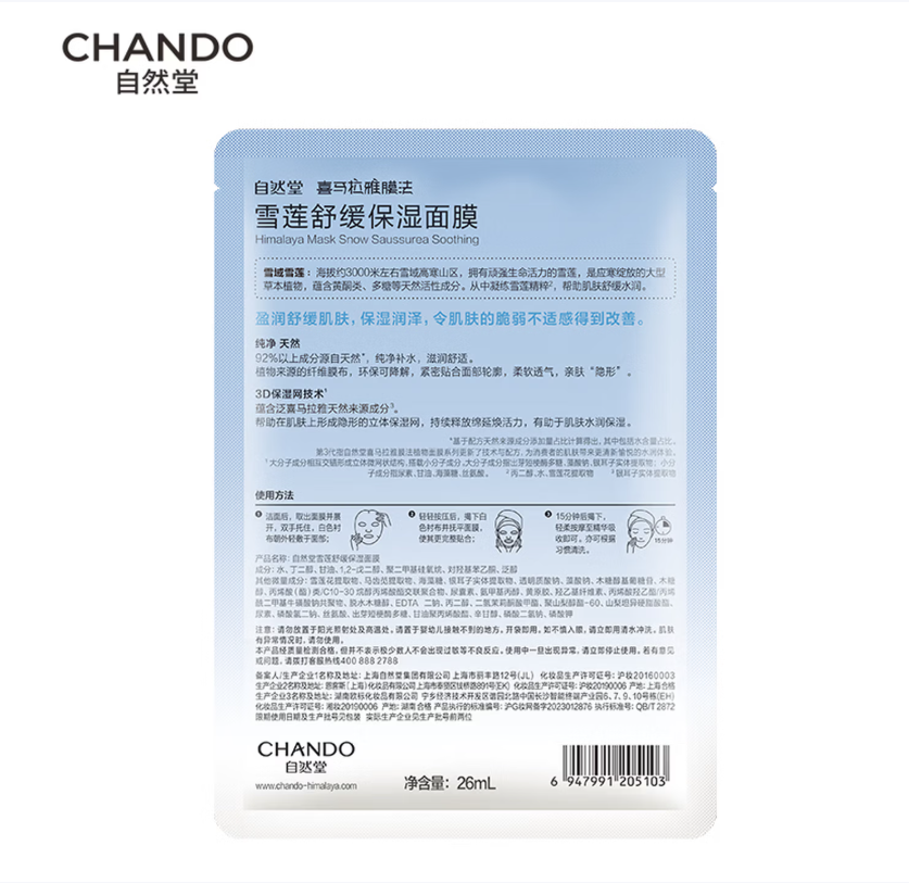 自然堂 面膜 雪莲舒缓保湿面膜26mL×5片/盒高清大图