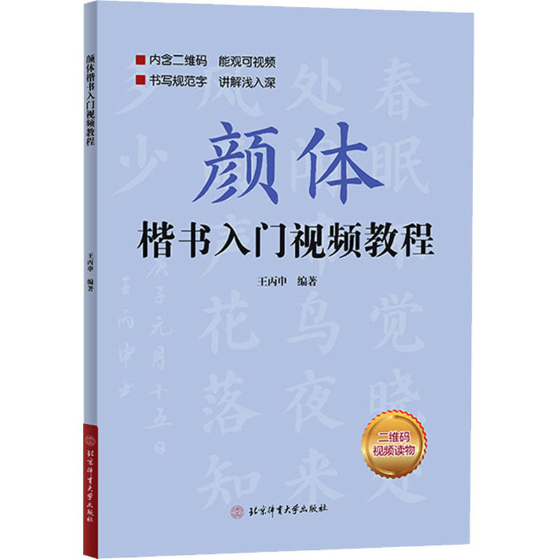 醉染图书颜体楷书入门视频教程9787564435578高清大图