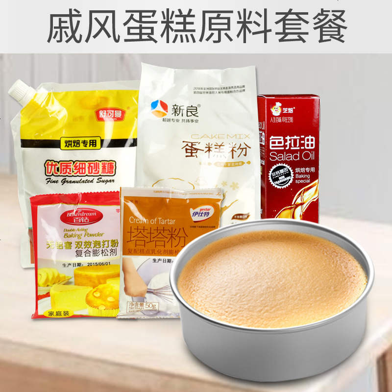 戚风蛋糕烘焙原料套餐 生日套装家用自制烘培材料海绵diy新手做烤 生日蛋糕套餐