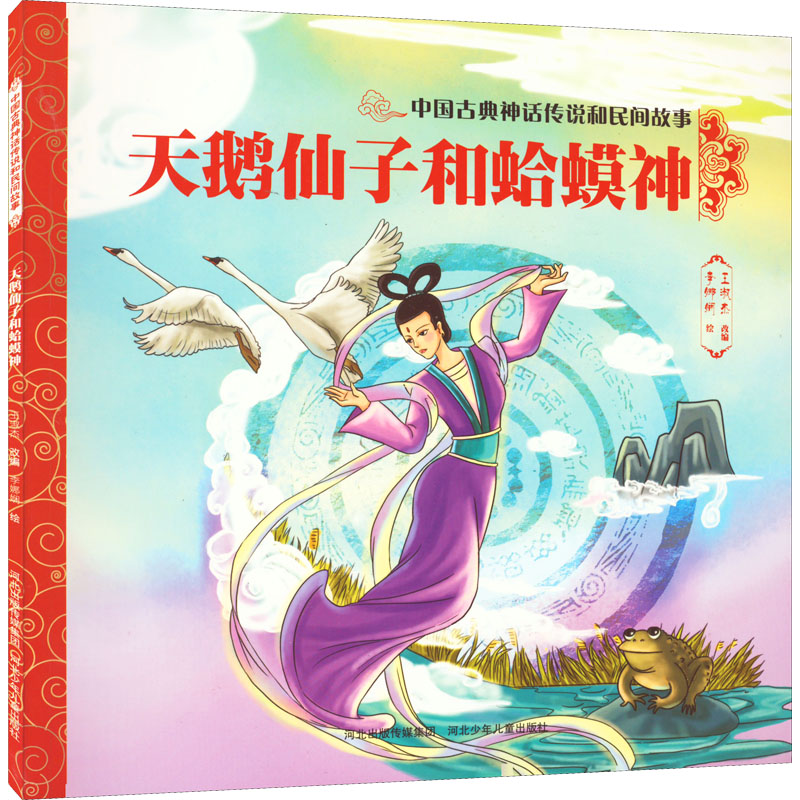 [M]天鹅仙子和蛤蟆神-9787559549396高清大图