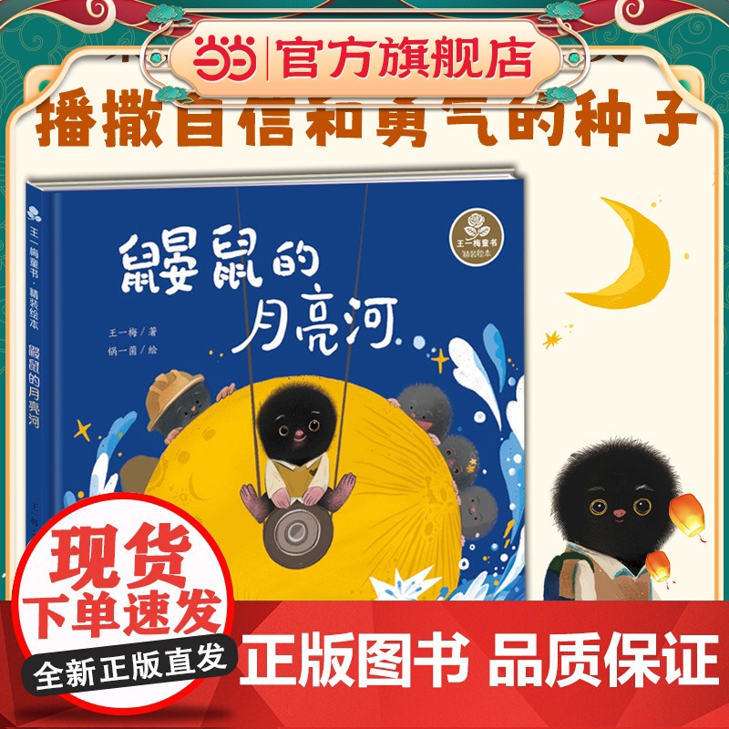 王一梅童书·精装绘本·鼹鼠的月亮河高清大图