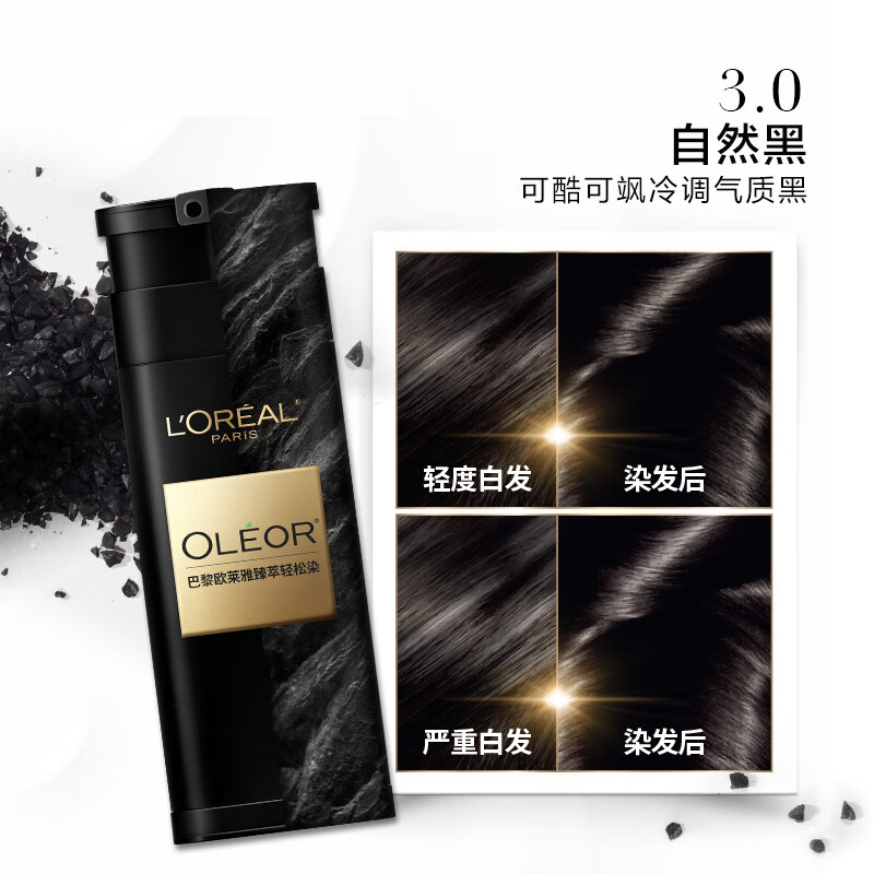 巴黎欧莱雅臻萃轻松染发乳 3.0自然黑(无氨水遮盖白发 植萃染发剂染发膏 一按即染轻松简单 分次使用方便补染)