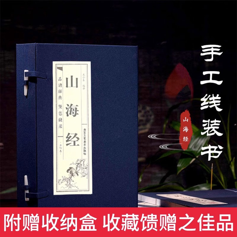 山海经 [正版]山海经(全四卷)地区概况原著全套无删减异兽录线装仿古书籍注释译文青少年成人学生版古代神话传说故事地理百科