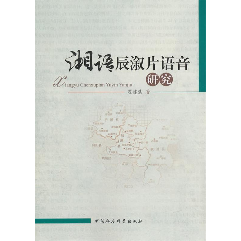 正版新书]湘语辰溆片语音研究瞿建慧 著9787500493839高清大图