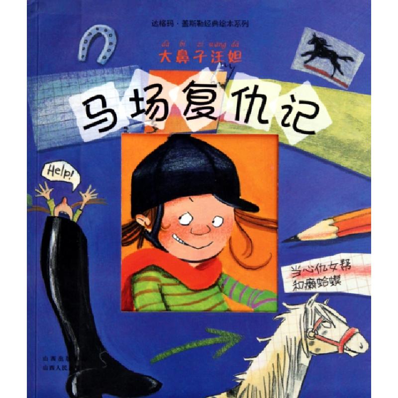 正版新书】马场复仇记(大鼻子汪妲)/达格玛·盖斯勒经典绘本系列(