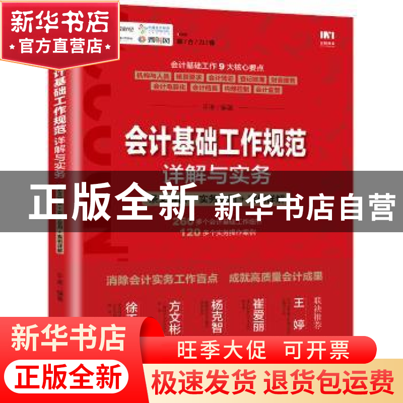 正版 会计基础工作规范详解与实务:条文解读+实务应用+案例详解