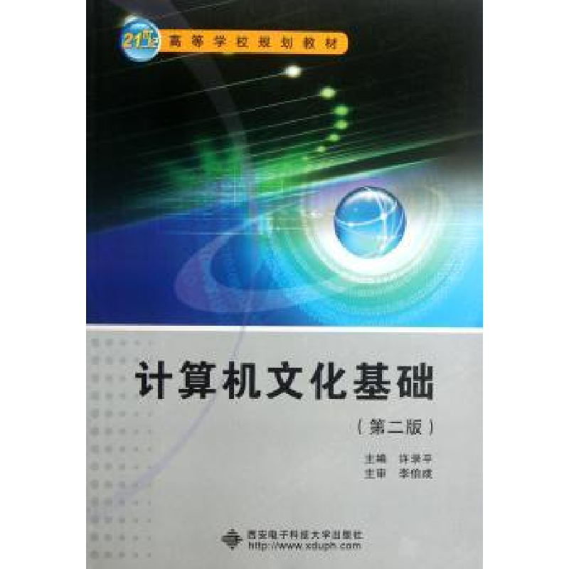 诺森计算机文化基础许录平9787560609096西安科技大学出版社