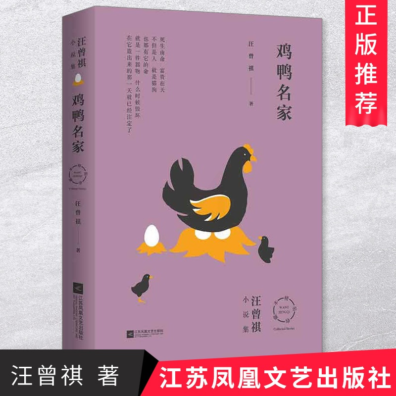 [正版]鸡鸭名家 汪曾祺小说集2020精装纪念版 纪念汪曾祺诞辰精选78篇 用美的眼光观察生活 现/当代文学小