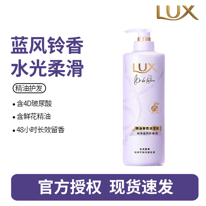 力士(LUX)精油香氛系列护发素 纯净蓝风铃香氛润发乳470G 72小时留香