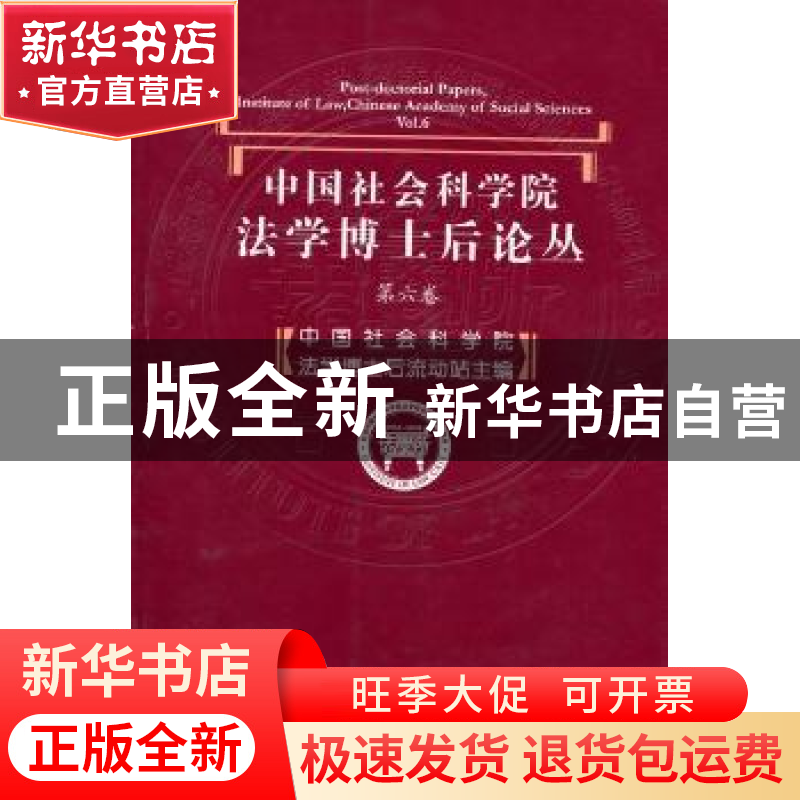 正版 中国社会科学院法学博士后论丛:第六卷:Vol.6 中国社会科学高清大图