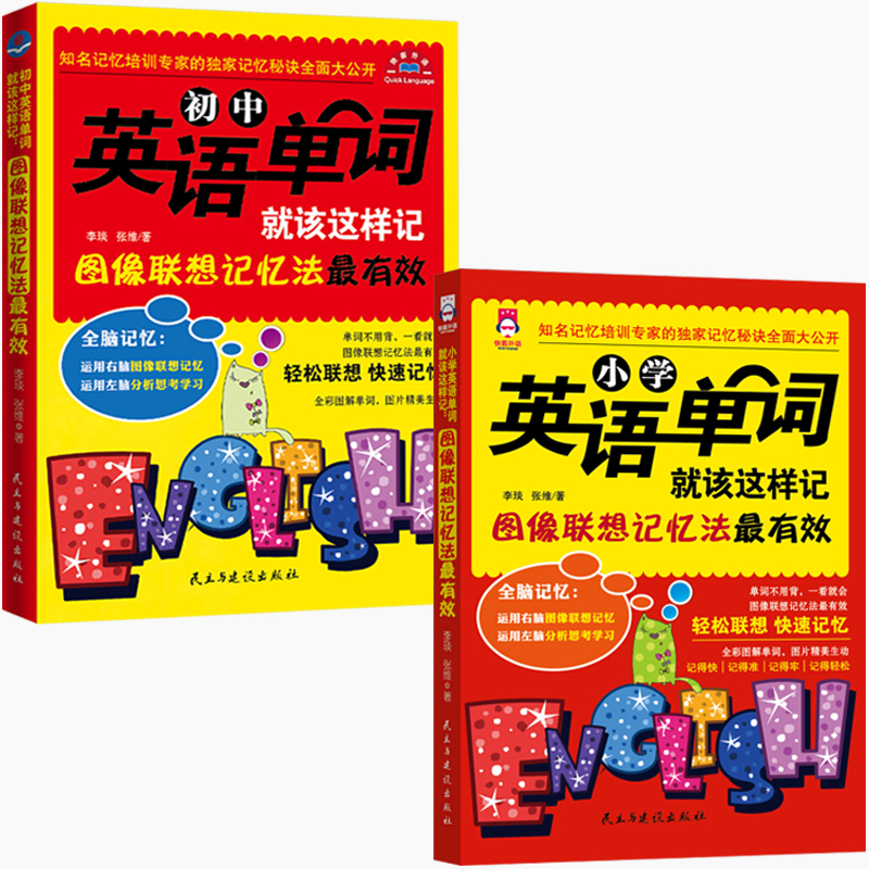 [正版]全3本小学1-6年级英语教辅英语单词就该这样记初中英语单词记忆法高中语法词汇单词图像联想记忆法图书籍 书排