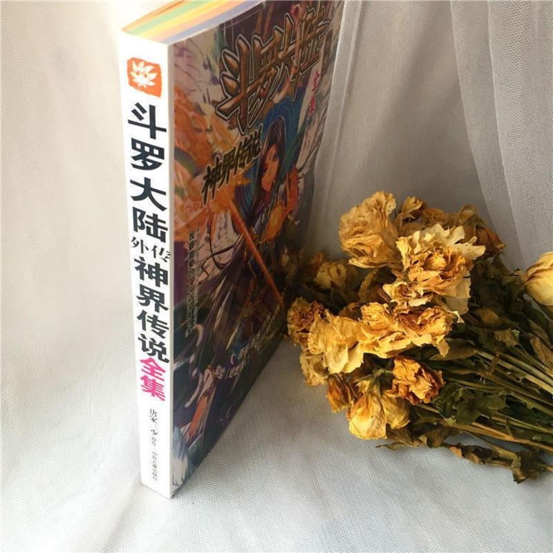 斗罗大陆神界传说漫画书全集全套斗罗大陆外传加厚 神界传说漫画全集300页