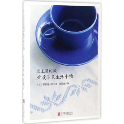 恋上简约风 北欧印象生活小物