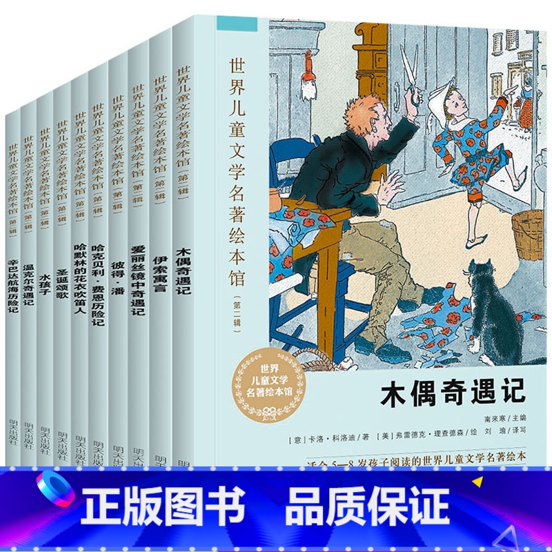 【正版】全套10本世界儿童文学名著绘本馆 第二辑伊索寓言/爱丽丝镜中奇遇记5-6-8岁儿童绘本一年级二年级三小学生课外
