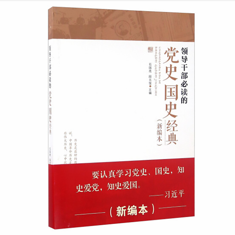 领导干部必读的党史国史经典(新编本)（石国亮 段元俊 著）