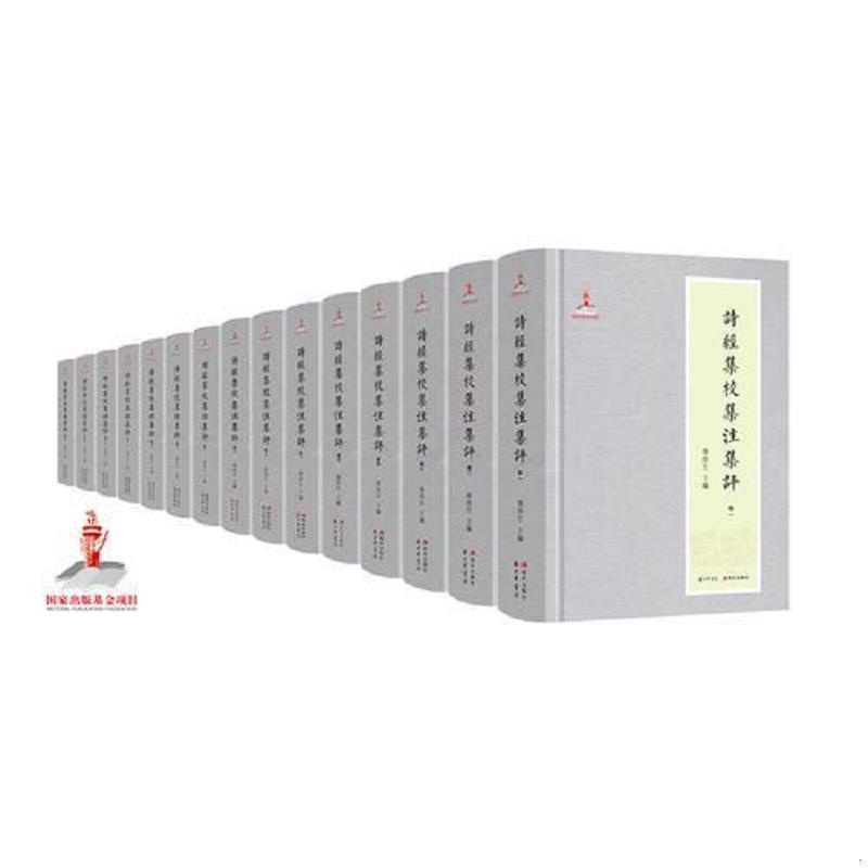 [醉染正版]诗经集校集注集评全十五册 全译全注中国古诗词大全集大会中华注音版唐诗三百首宋词元曲鉴赏辞典国学经典大全 詩經高清大图