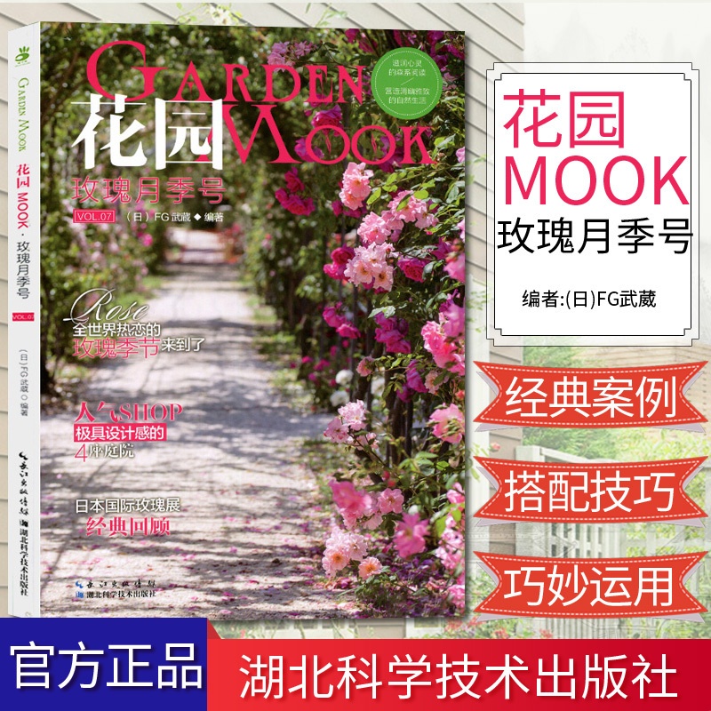 [醉染正版]绿手指7—花园玫瑰月季号 养花书籍 玫瑰月季书籍 绿手指园艺湖北科技 9787535292308高清大图