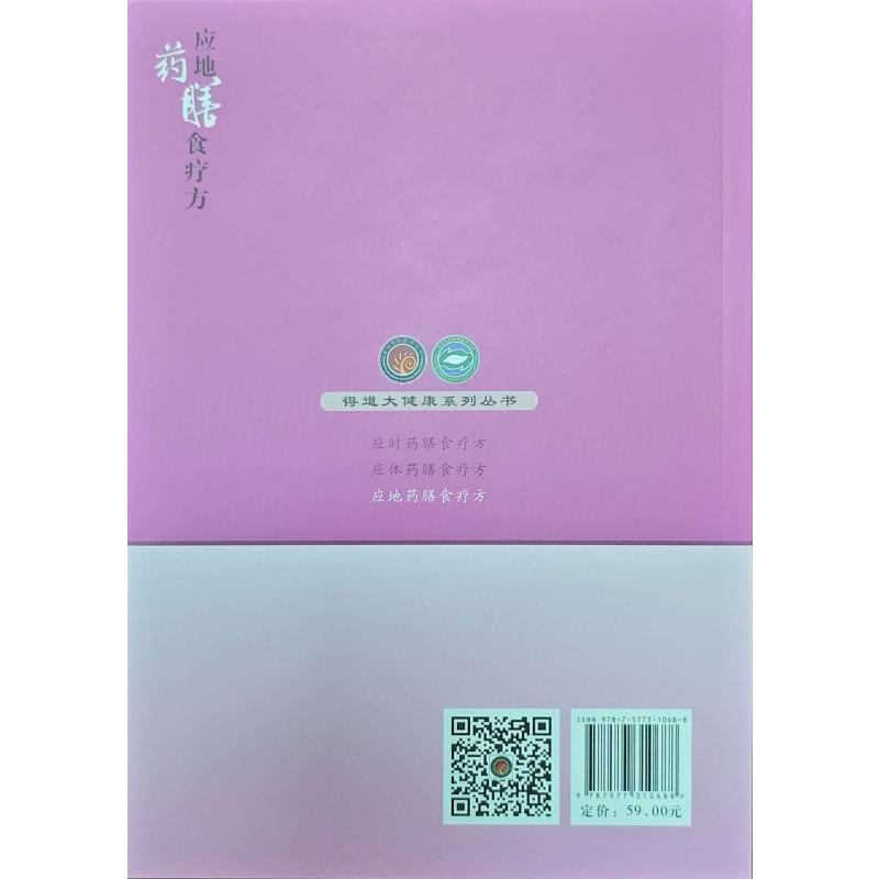 正版新书】应地药膳食疗方杨勇 著9787577310688