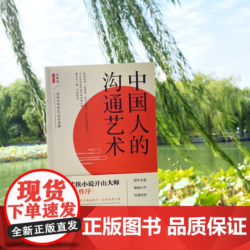 中国人的沟通艺术 国学大师的40堂沟通课 感受古文魅力 学习沟通技巧 品味世事人情 学会智慧沟通的方法高清大图