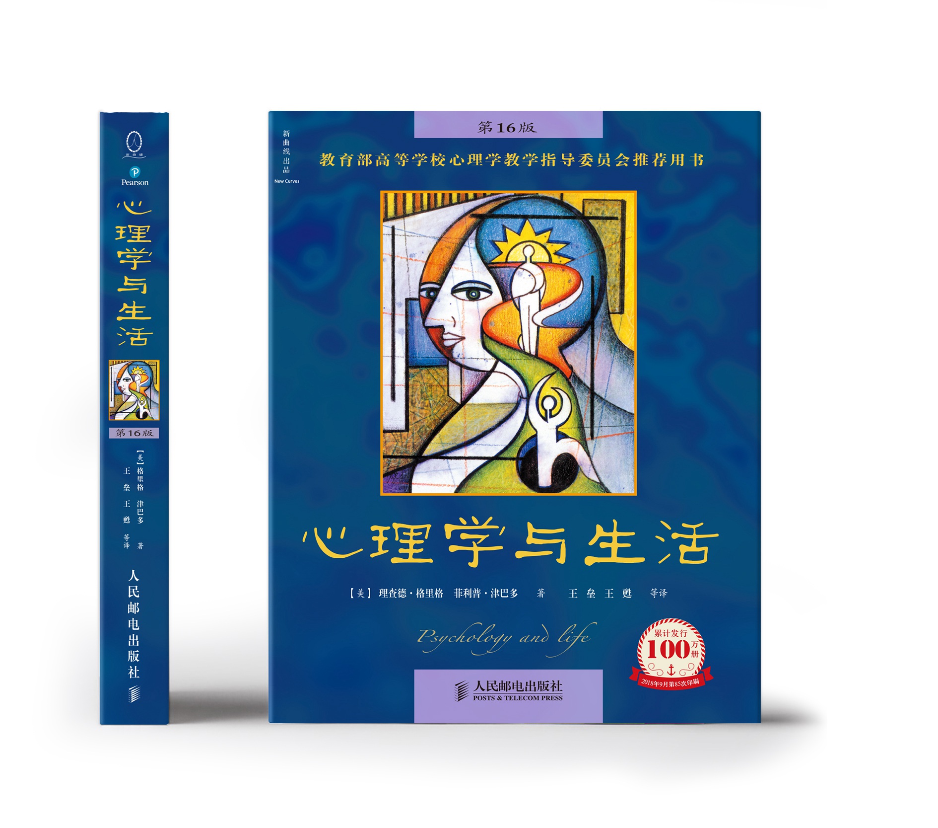 心理学与生活 第16版+津巴多普通心理学 第8版 [正版]心理学与生活 第16版 中文版 津巴多格里格心理学书籍读心术人高清大图