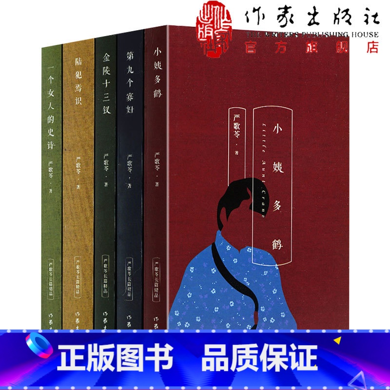 [正版] 严歌苓作品集全集5册 第九个寡妇+一个女人的史诗+小姨多鹤+陆犯焉识+金陵十三钗 电影芳华作者严歌苓的书小说