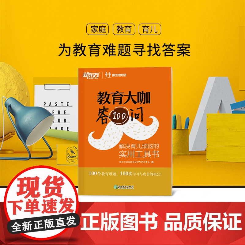 [新东方店]教育大咖答100问 解决育儿烦恼的实用工具书 家庭教育育儿书籍 咨询 不输在家庭教育 书籍 网课 英语高清大图