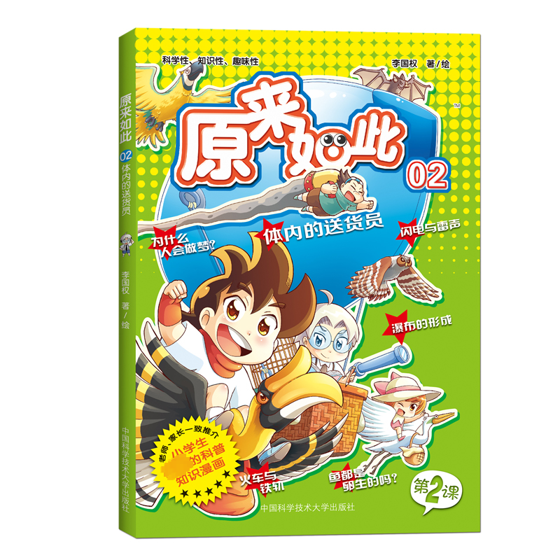[N]原来如此! 02 体内的送货员-9787312026225高清大图