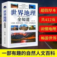 正版 世界地理全知道 知识百科全书 世界旅游普及地理知识大