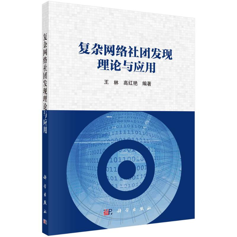 [M]复杂网络社团发现理论与应用 王林,高红艳 著 -9787030671790高清大图