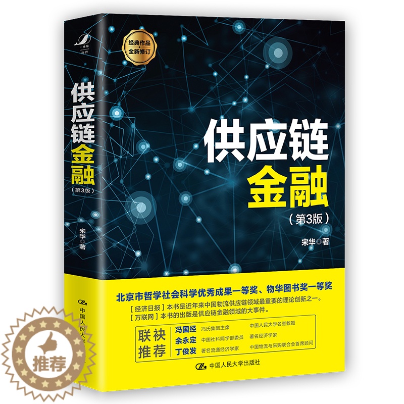 【醉染正版】供应链金融 第三版3 宋华 著 财富自由 价值 聪明的投资者 金融学 供应链管理 经济类 书籍 投资学采购物