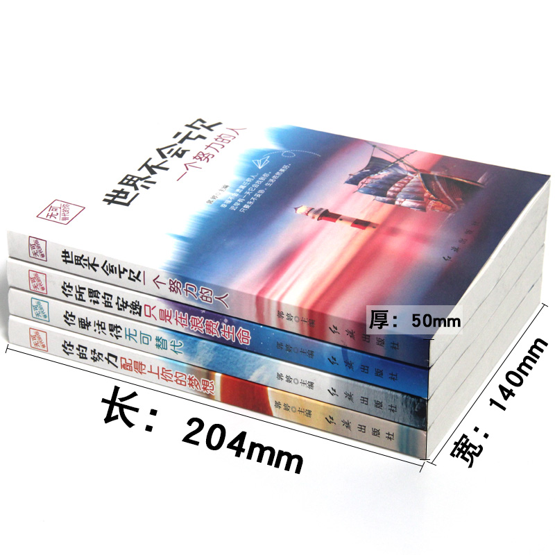 [正版]4册 你的努力配得上你的梦想世界不会亏欠一个努力的人你要活得无可替代你所谓的安逸只是在浪费青少年励志书排行榜高清大图