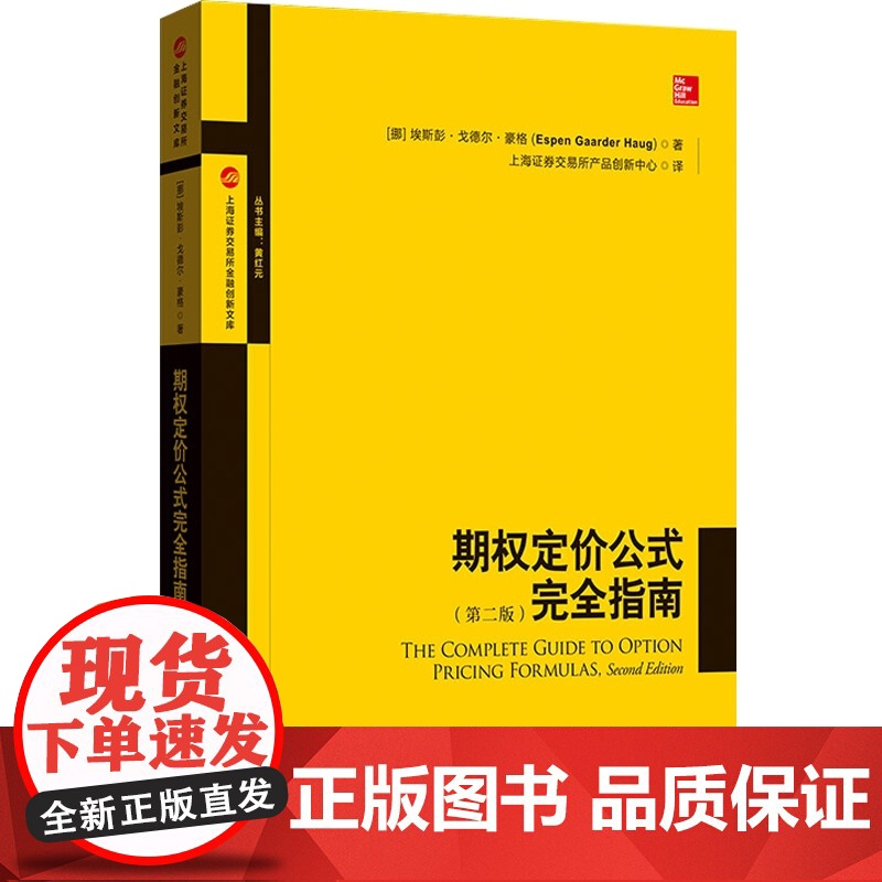 期权定价公式完全指南(第2版) 中文版 豪格 华尔街专业人士期权定价常用公式指导书 格致出版社高清大图