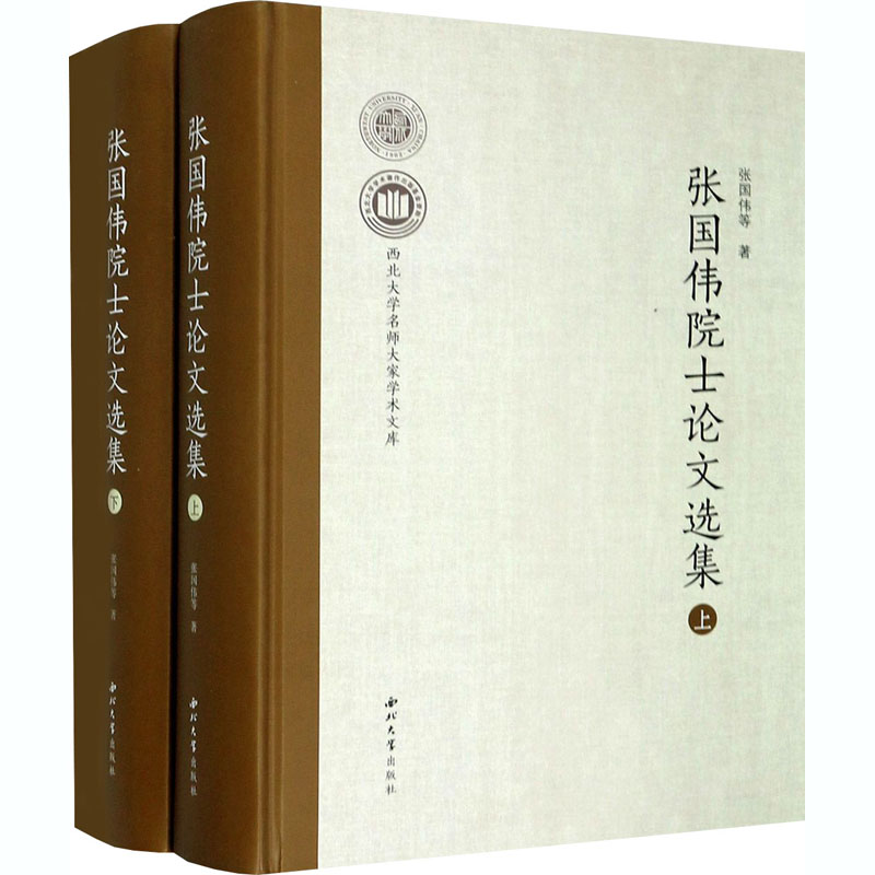 [M]张国伟院士论文选集(全2册)-9787560445359高清大图