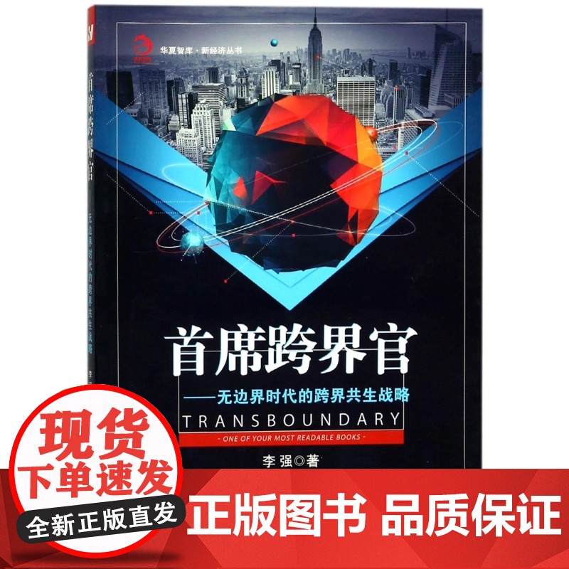 首席跨界官--无边界时代的跨界共生战略/新经济丛书/华夏高清大图