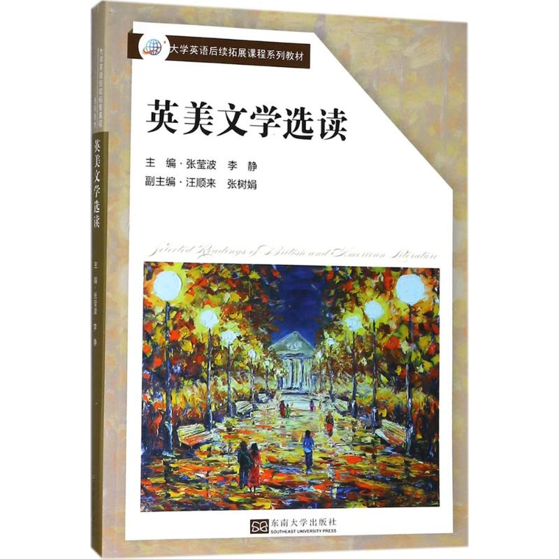 醉染图书英美文学选读9787564176952高清大图