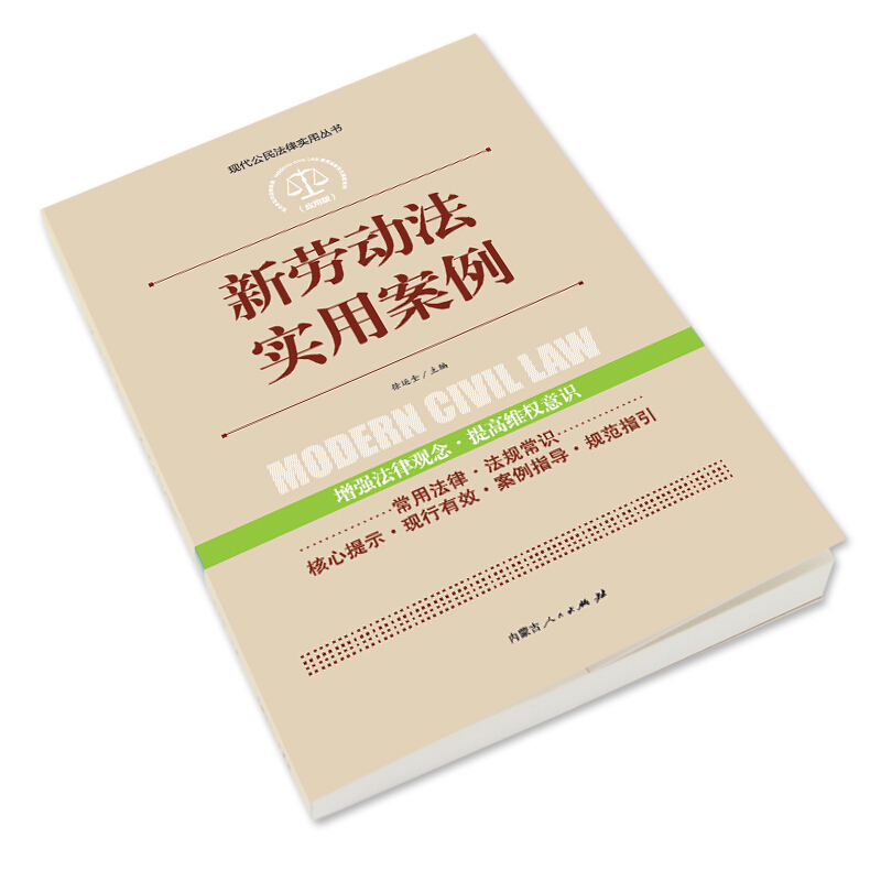 [正版]全案例讲解新版!新劳动法实用案例 中华人民共和国常用法律法规大全书籍 新司法解释 法律工具书学法用法法律常用高清大图