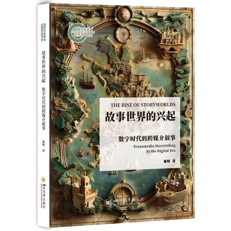 正版新书】故事世界的兴起——数字时代的跨媒介叙事施畅97875690