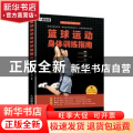 篮球运动身体训练指南
