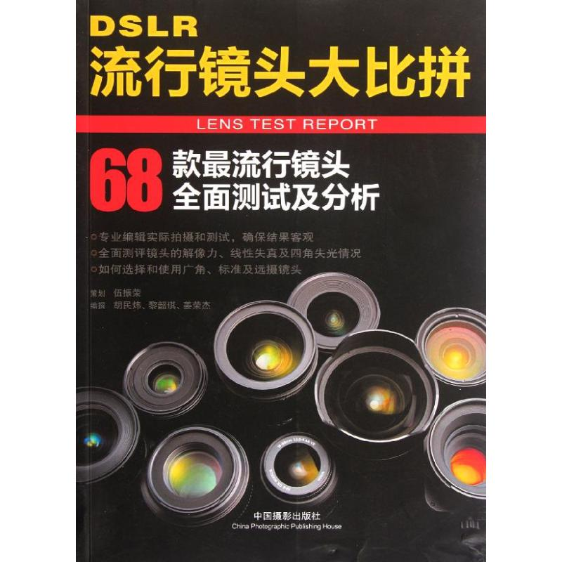 醉染图书DSLR流行镜头大比拼9787807210高清大图