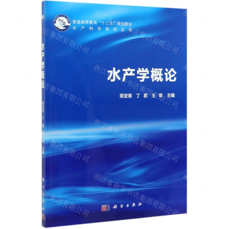 【M】水产学概论(普通高等教育十三五规划教材)/水产科学系列丛书-9787030612694
