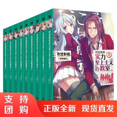 正版 套装9本 欢迎来到实力至上主义的教室1 7 番外1 2 角川轻小说进口书籍翻译书籍衣笠彰梧4y10gl 衣笠彰梧 著 摘要书评在线阅读 苏宁易购图书