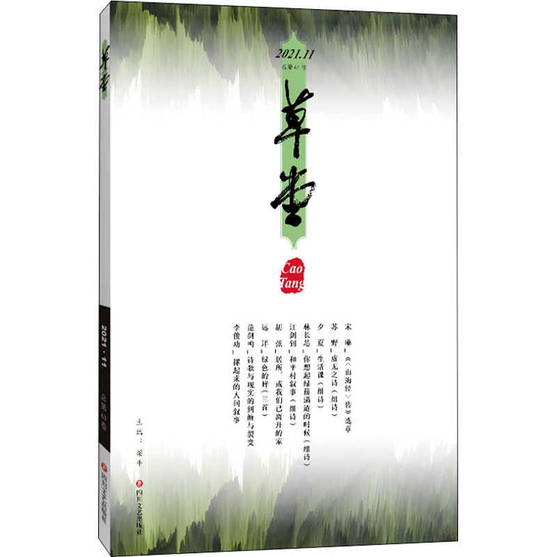 醉染图书草堂 2021.11 总第63卷9787541161063高清大图