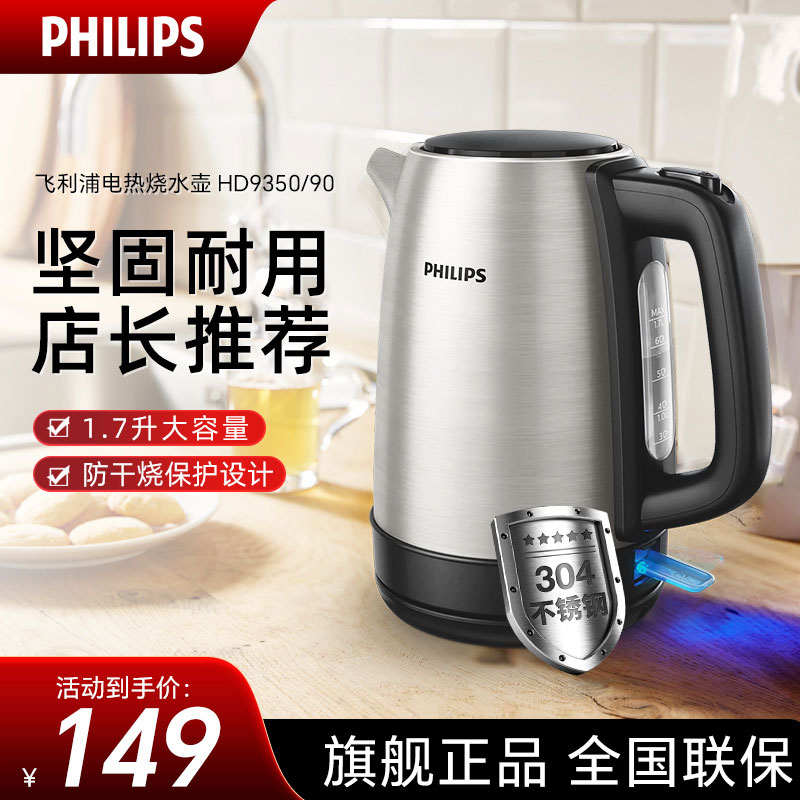 飞利浦(PHILIPS) 电水壶 家用开水壶 304不锈钢防热水壶 1.7L大容量 干烧自动断电 HD9350/90